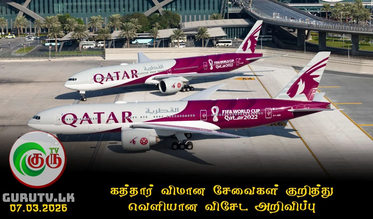 கத்தார் விமான சேவைகள் குறித்து வெளியான விசேட அறிவிப்பு