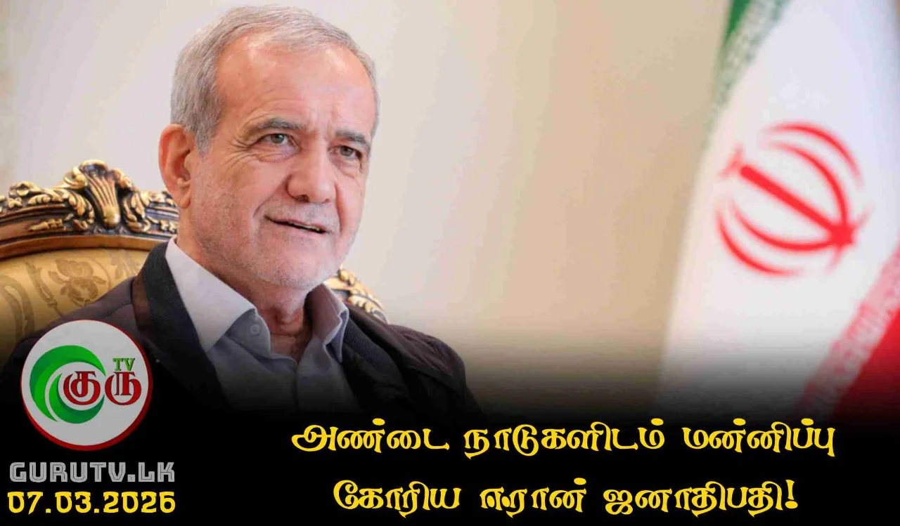 அண்டை நாடுகளிடம் மன்னிப்பு கோரிய ஈரான் ஜனாதிபதி!