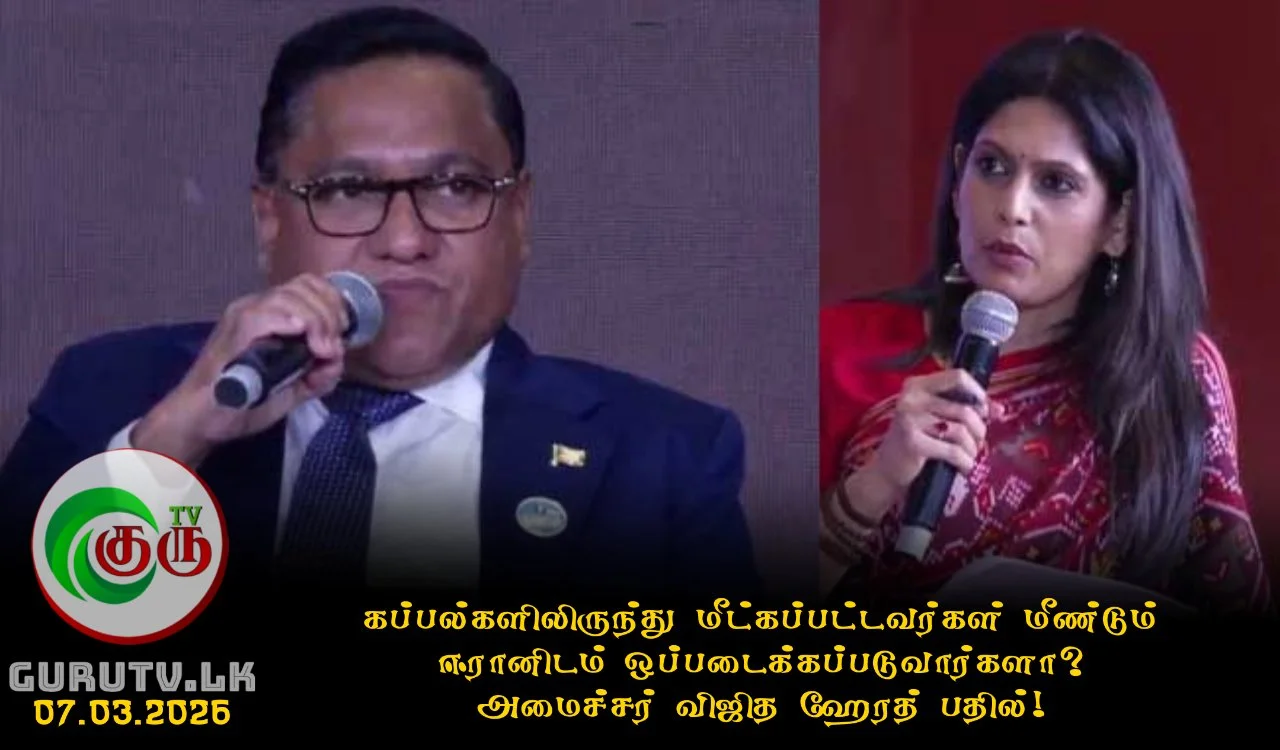 கப்பல்களிலிருந்து மீட்கப்பட்டவர்கள் மீண்டும் ஈரானிடம் ஒப்படைக்கப்படுவார்களா? அமைச்சர் விஜித ஹேரத் பதில்!