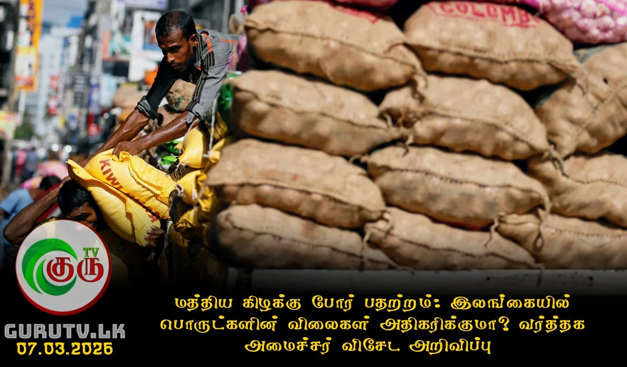 மத்திய கிழக்கு போர் பதற்றம்: இலங்கையில் பொருட்களின் விலைகள் அதிகரிக்குமா? வர்த்தக அமைச்சர் விசேட அறிவிப்பு