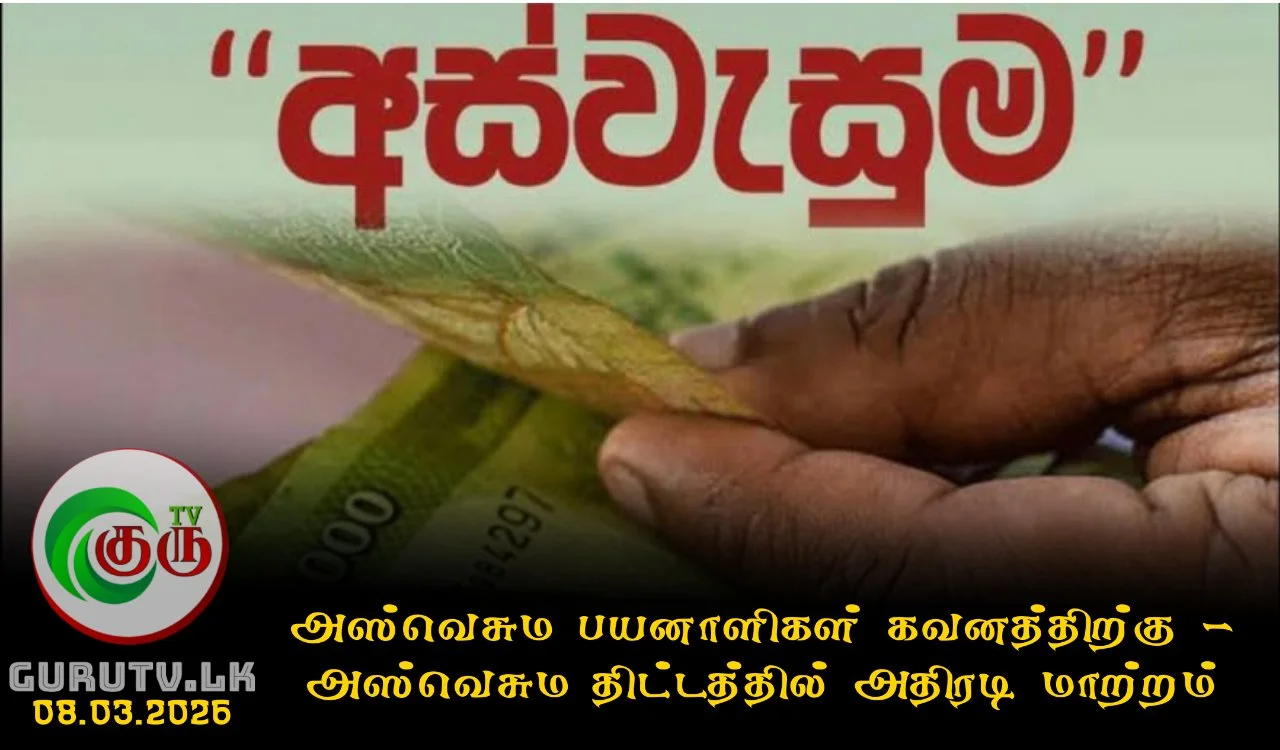 அஸ்வெசும பயனாளிகள் கவனத்திற்கு - அஸ்வெசும திட்டத்தில் அதிரடி மாற்றம்