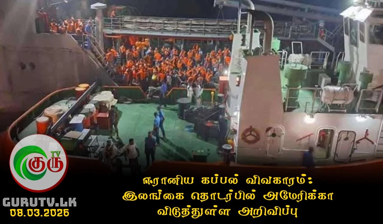ஈரானிய கப்பல் விவகாரம்; இலங்கை தொடர்பில் அமேரிக்கா விடுத்துள்ள அறிவிப்பு