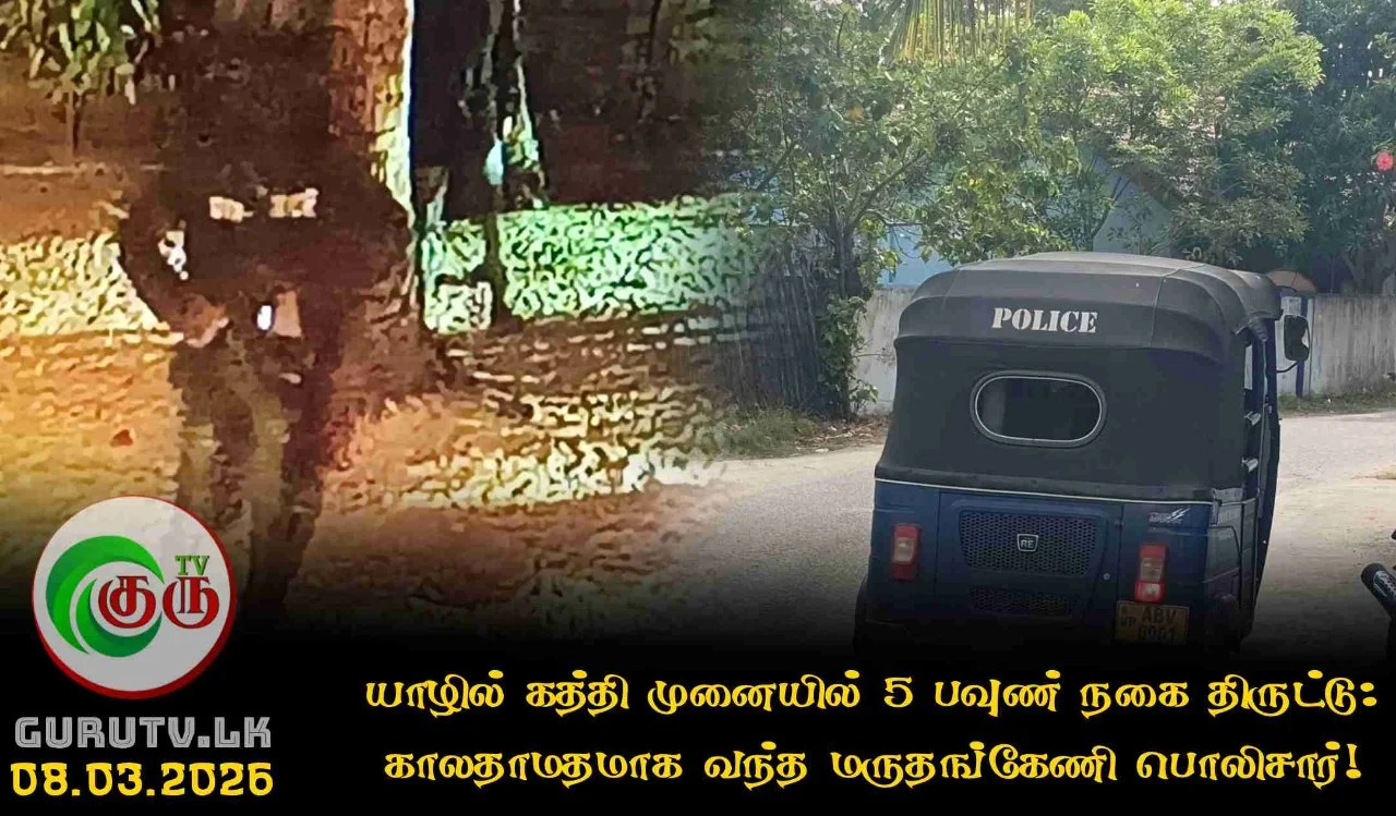 யாழில் கத்தி முனையில் 5 பவுண் நகை திருட்டு: காலதாமதமாக வந்த மருதங்கேணி பொலிசார்!