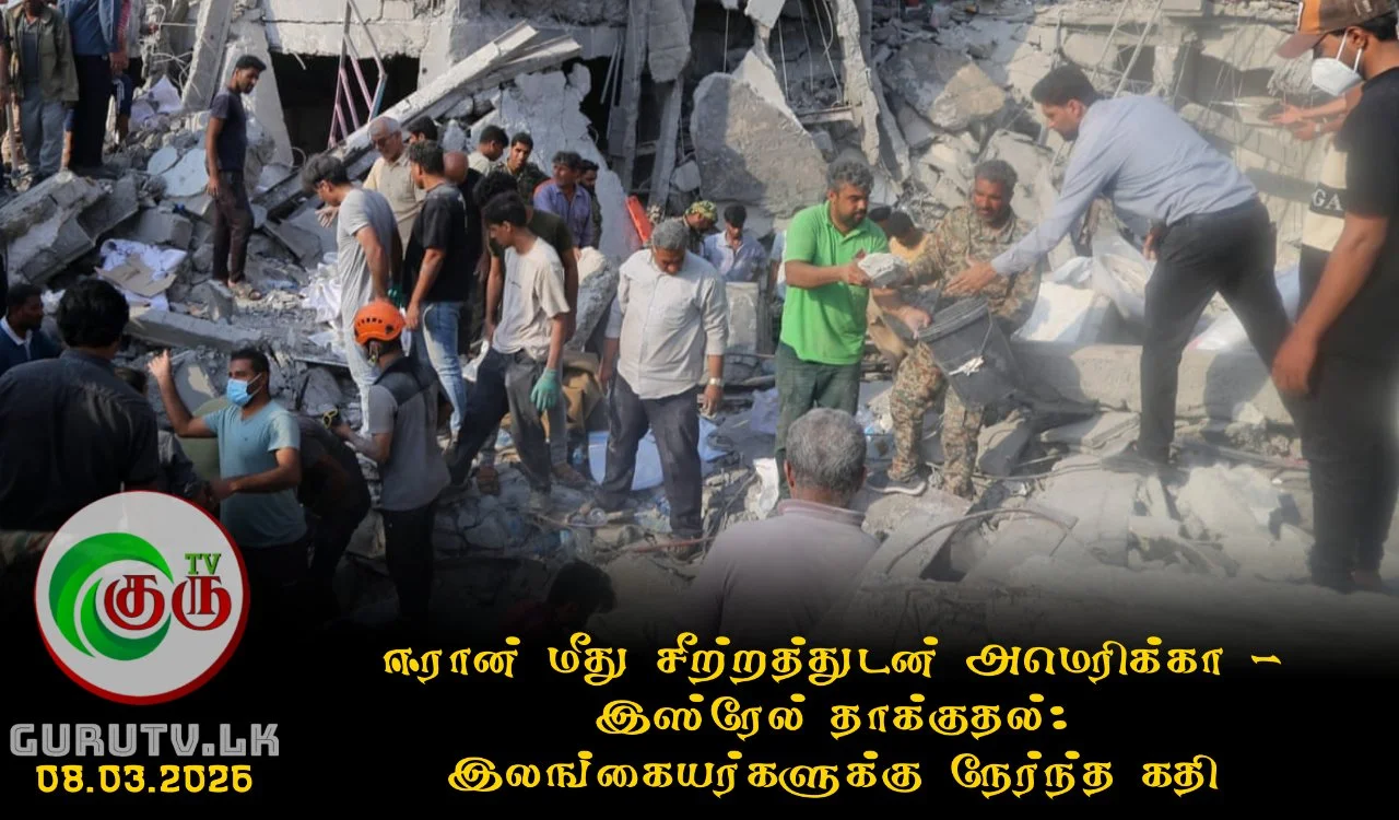 ஈரான் மீது சீற்றத்துடன் அமெரிக்கா - இஸ்ரேல் தாக்குதல்: இலங்கையர்களுக்கு நேர்ந்த கதி