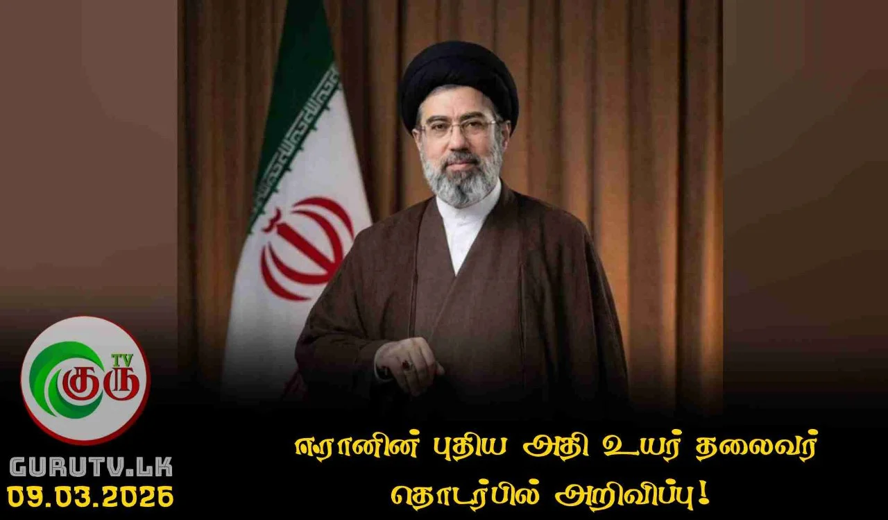 ஈரானின் புதிய அதி உயர் தலைவர் தொடர்பில் அறிவிப்பு!