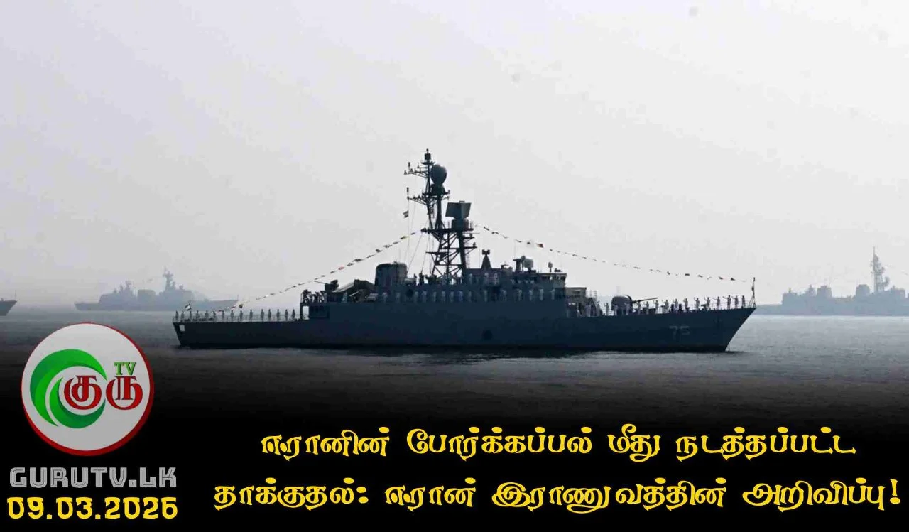 ஈரானின் போர்க்கப்பல் மீது நடத்தப்பட்ட தாக்குதல்: ஈரான் இராணுவத்தின் அறிவிப்பு!