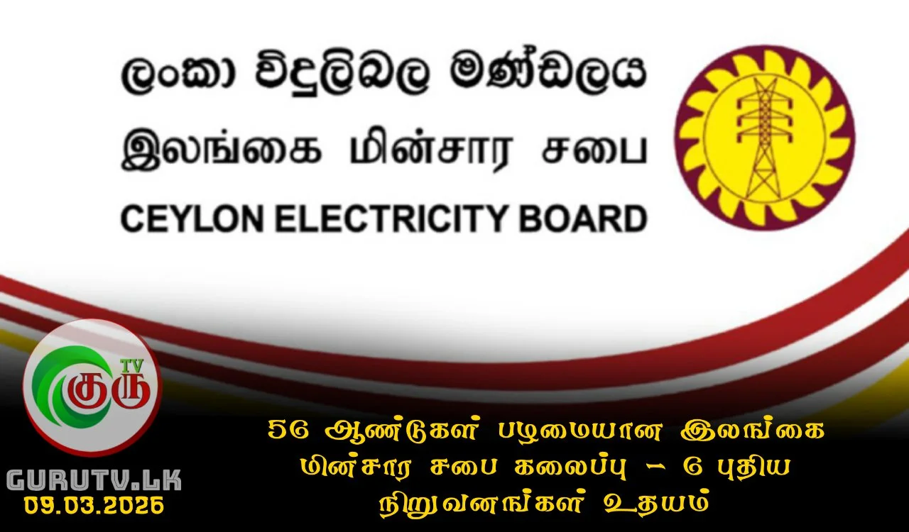 56 ஆண்டுகள் பழமையான இலங்கை மின்சார சபை கலைப்பு - 6 புதிய நிறுவனங்கள் உதயம்