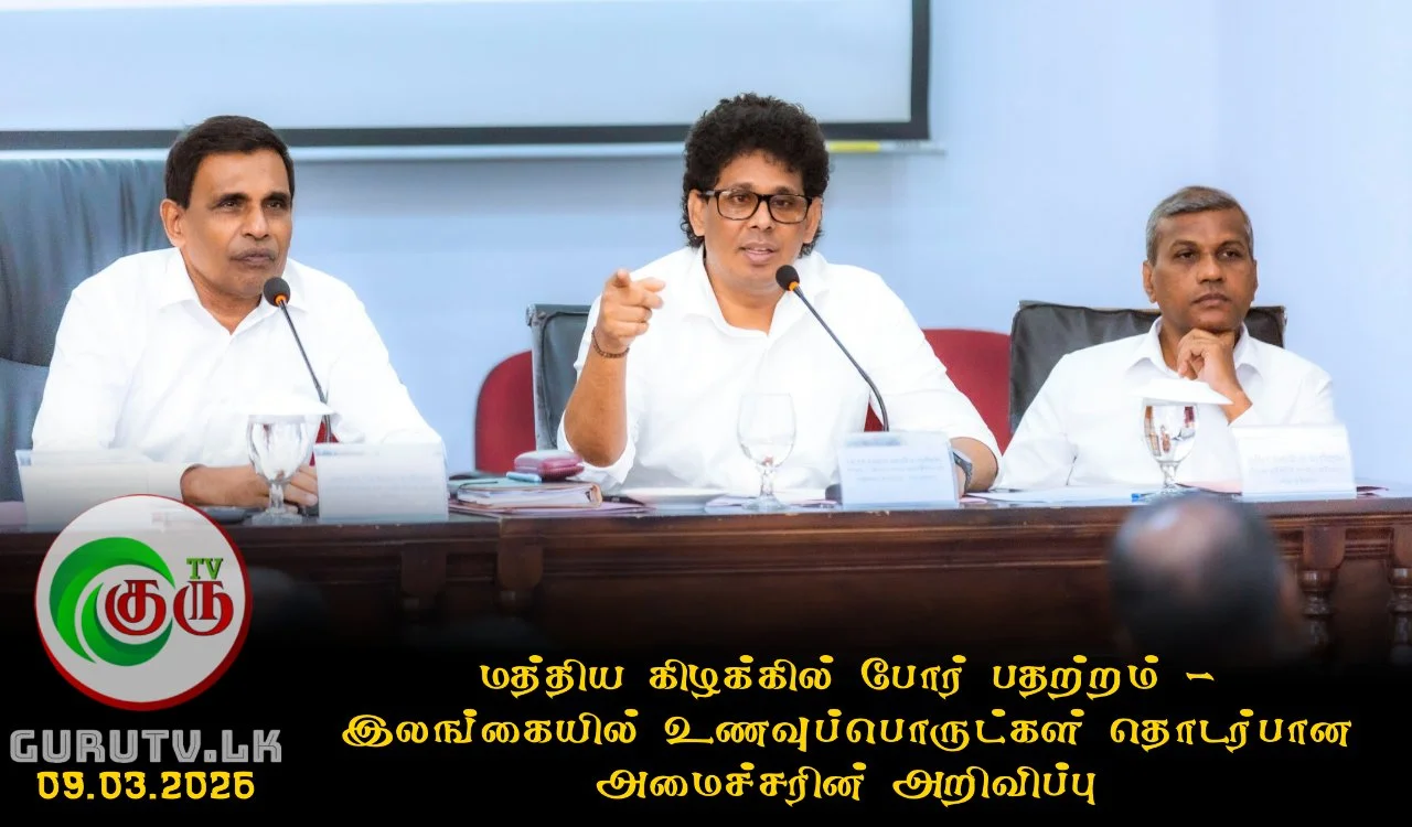 மத்திய கிழக்கில் போர் பதற்றம் - இலங்கையில் உணவுப்பொருட்கள் தொடர்பான அமைச்சரின் அறிவிப்பு
