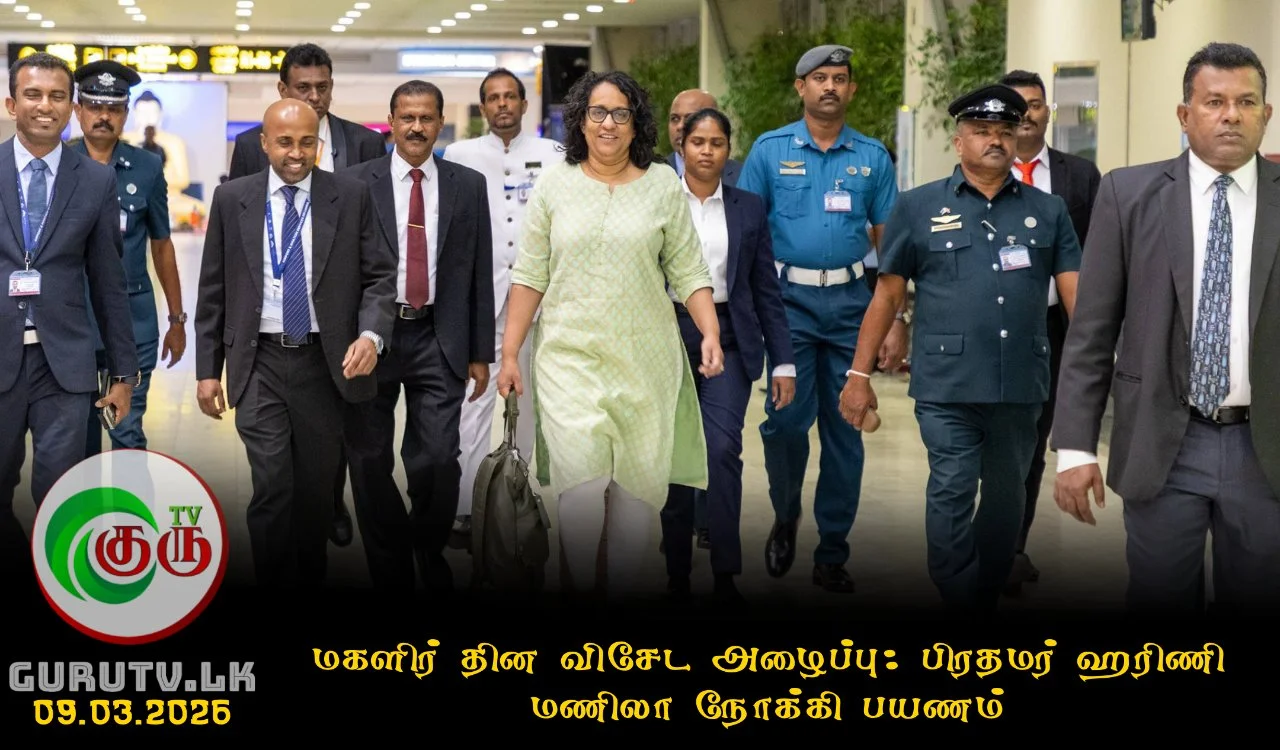 மகளிர் தின விசேட அழைப்பு: பிரதமர் ஹரிணி மணிலா நோக்கி பயணம்