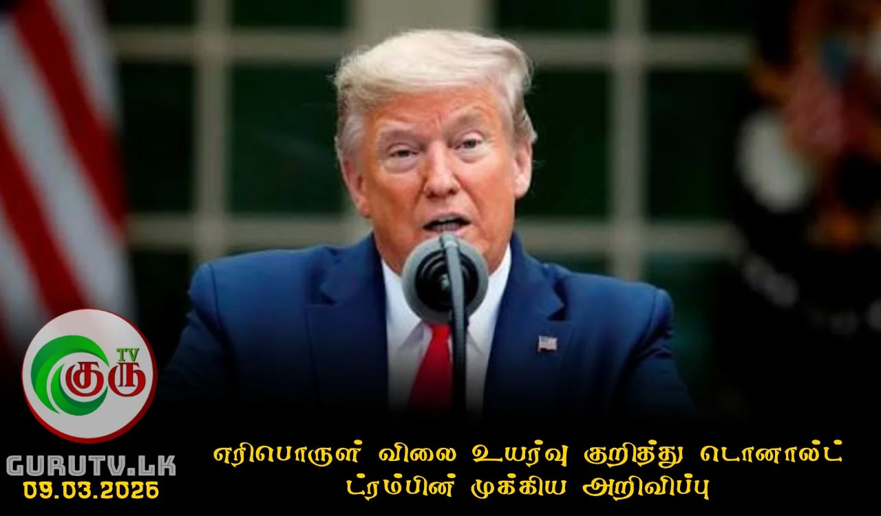 எரிபொருள் விலை உயர்வு குறித்து டொனால்ட் ட்ரம்பின் முக்கிய அறிவிப்பு