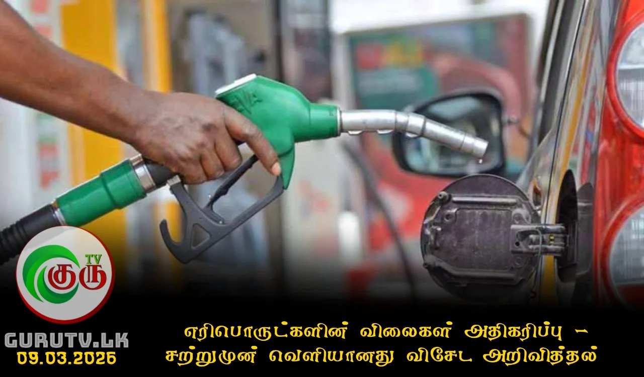 எரிபொருட்களின் விலைகள் அதிகரிப்பு - சற்றுமுன் வெளியானது விசேட அறிவித்தல்