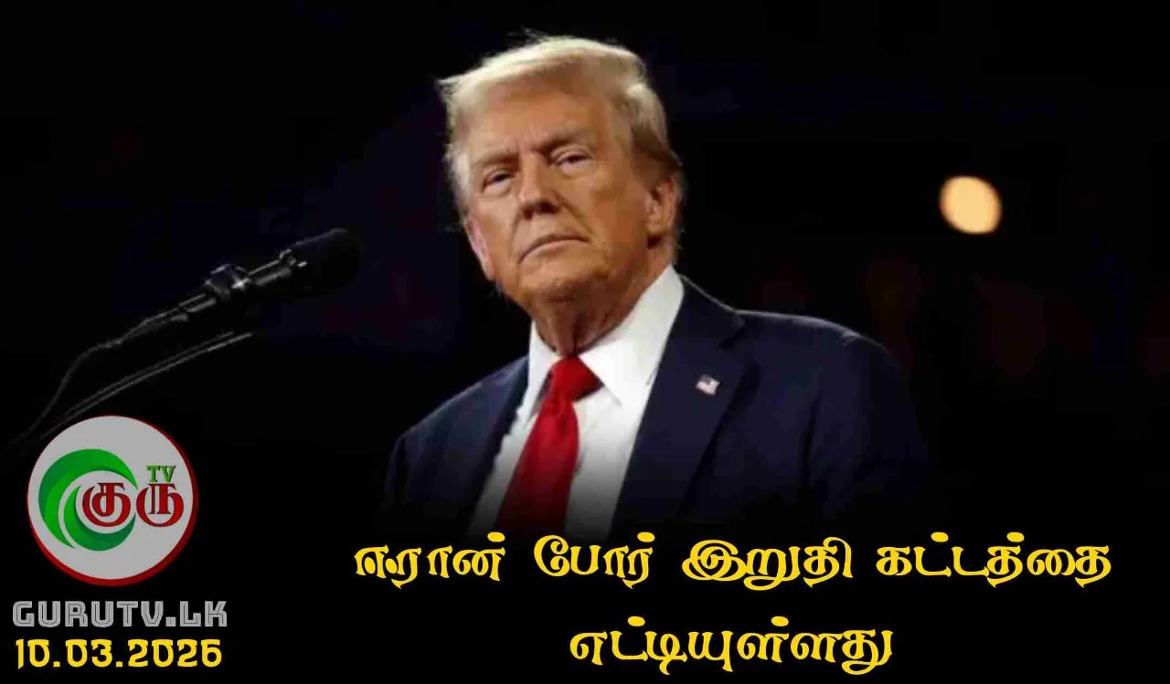 ஈரான் போர் இறுதி கட்டத்தை எட்டியுள்ளது