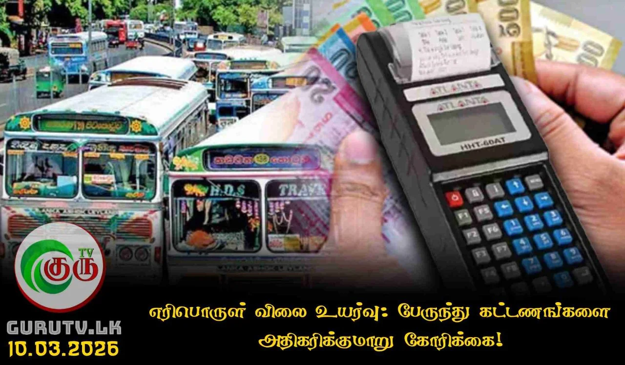 எரிபொருள் விலை உயர்வு: பேருந்து கட்டணங்களை அதிகரிக்குமாறு கோரிக்கை!