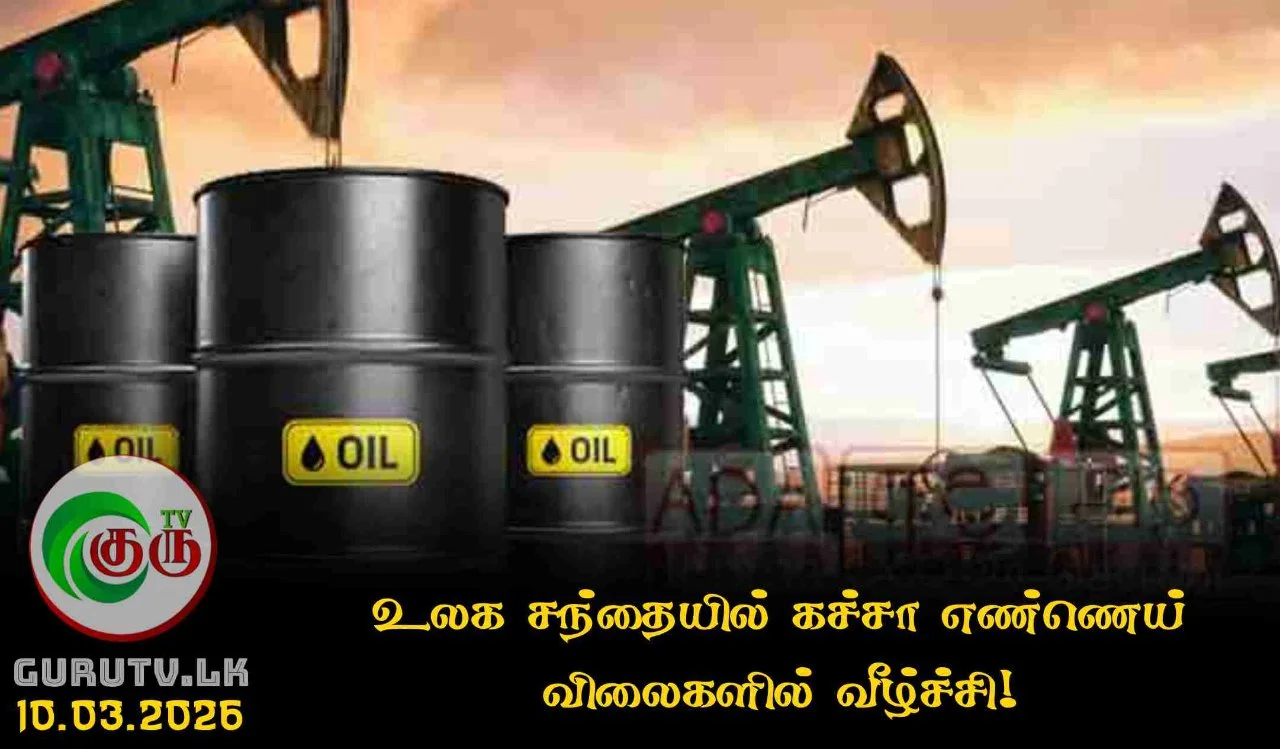 உலக சந்தையில் கச்சா எண்ணெய் விலைகளில் வீழ்ச்சி!