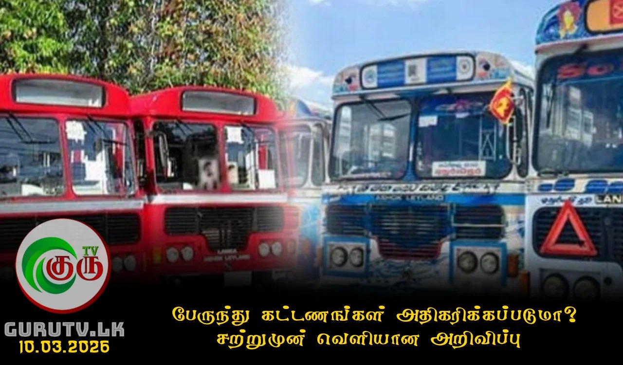 பேருந்து கட்டணங்கள் அதிகரிக்கப்படுமா? சற்றுமுன் வெளியான அறிவிப்பு