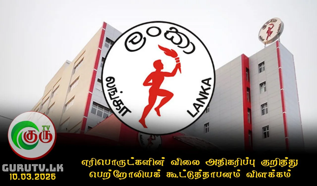 எரிபொருட்களின் விலை அதிகரிப்பு குறித்து பெற்றோலியக் கூட்டுத்தாபனம் விளக்கம்