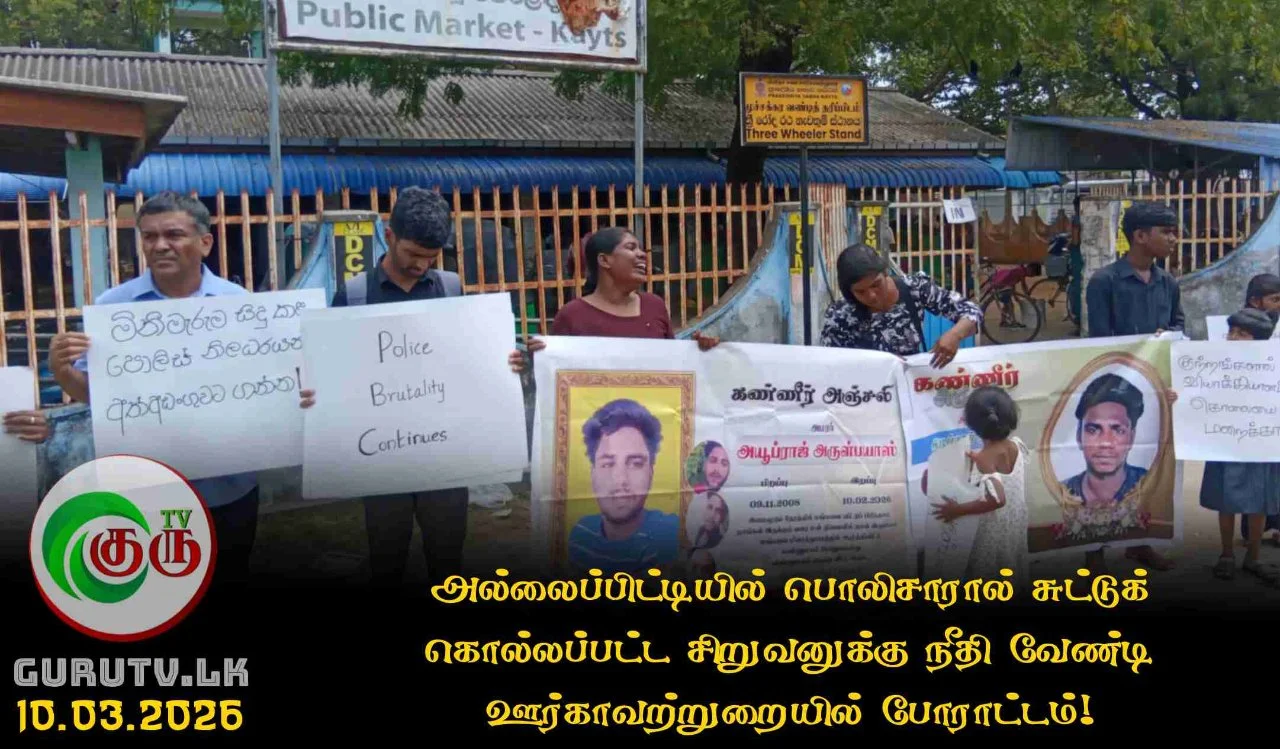 அல்லைப்பிட்டியில் பொலிசாரால் சுட்டுக் கொல்லப்பட்ட சிறுவனுக்கு நீதி வேண்டி ஊர்காவற்றுறையில் போராட்டம்!