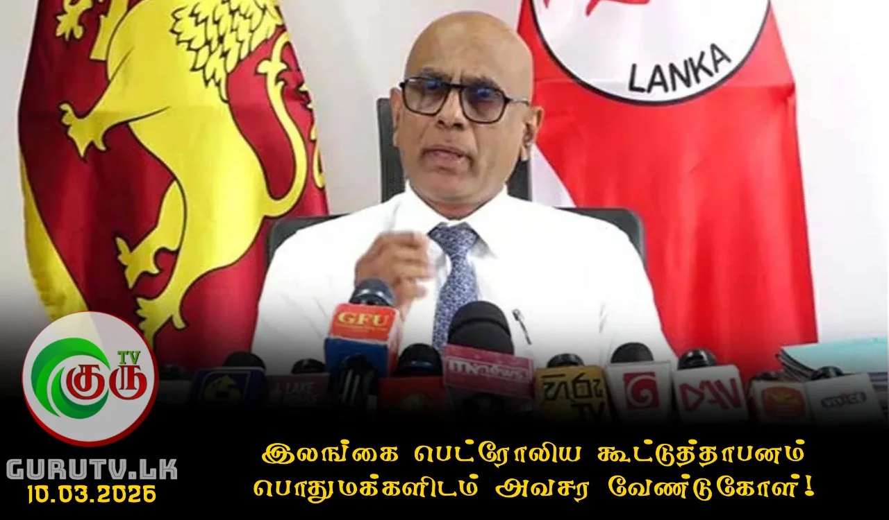 இலங்கை பெட்ரோலிய கூட்டுத்தாபனம் பொதுமக்களிடம் அவசர வேண்டுகோள்!