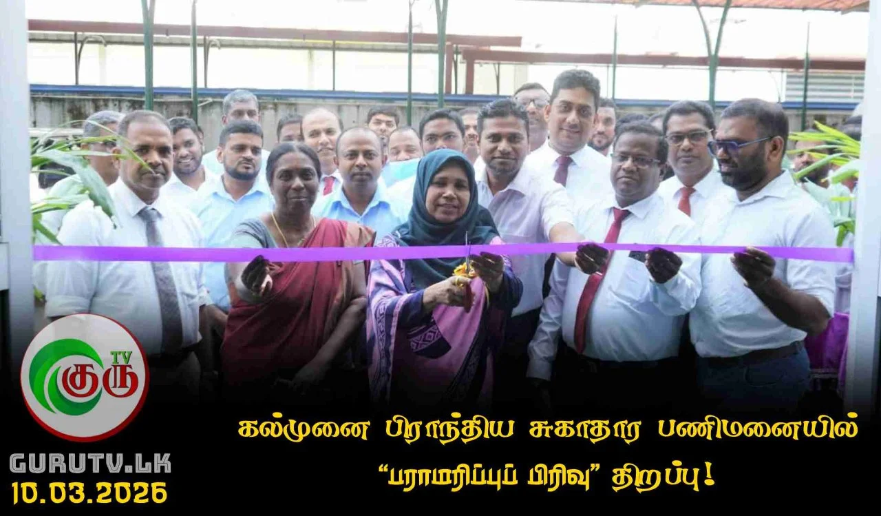 கல்முனை பிராந்திய சுகாதார பணிமனையில் ‘பராமரிப்புப் பிரிவு’ திறப்பு!