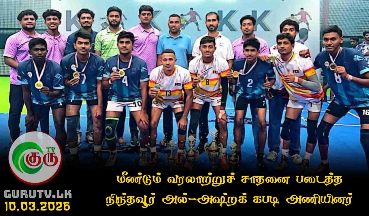 மீண்டும் வரலாற்றுச் சாதனை படைத்த நிந்தவூர் அல்-அஷ்றக் கபடி அணியினர்