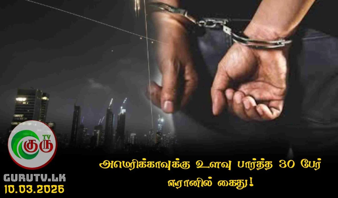 அமெரிக்காவுக்கு உளவு பார்த்த 30 பேர் ஈரானில் கைது!