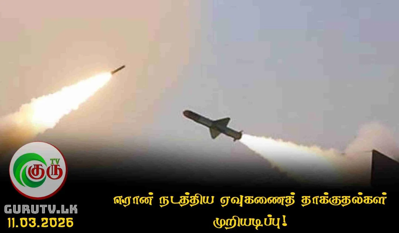ஈரான் நடத்திய ஏவுகணைத் தாக்குதல்கள் முறியடிப்பு!