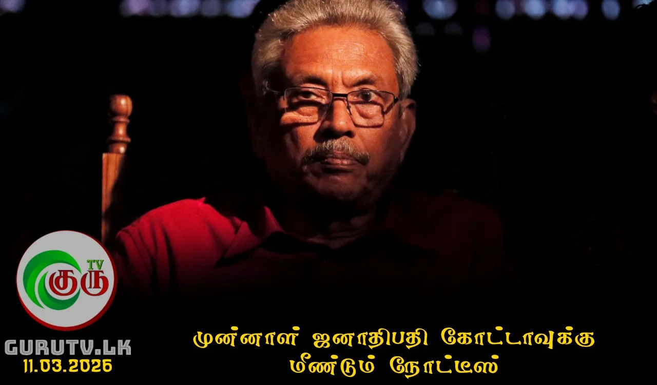 முன்னாள் ஜனாதிபதி கோட்டாவுக்கு மீண்டும் நோட்டீஸ்