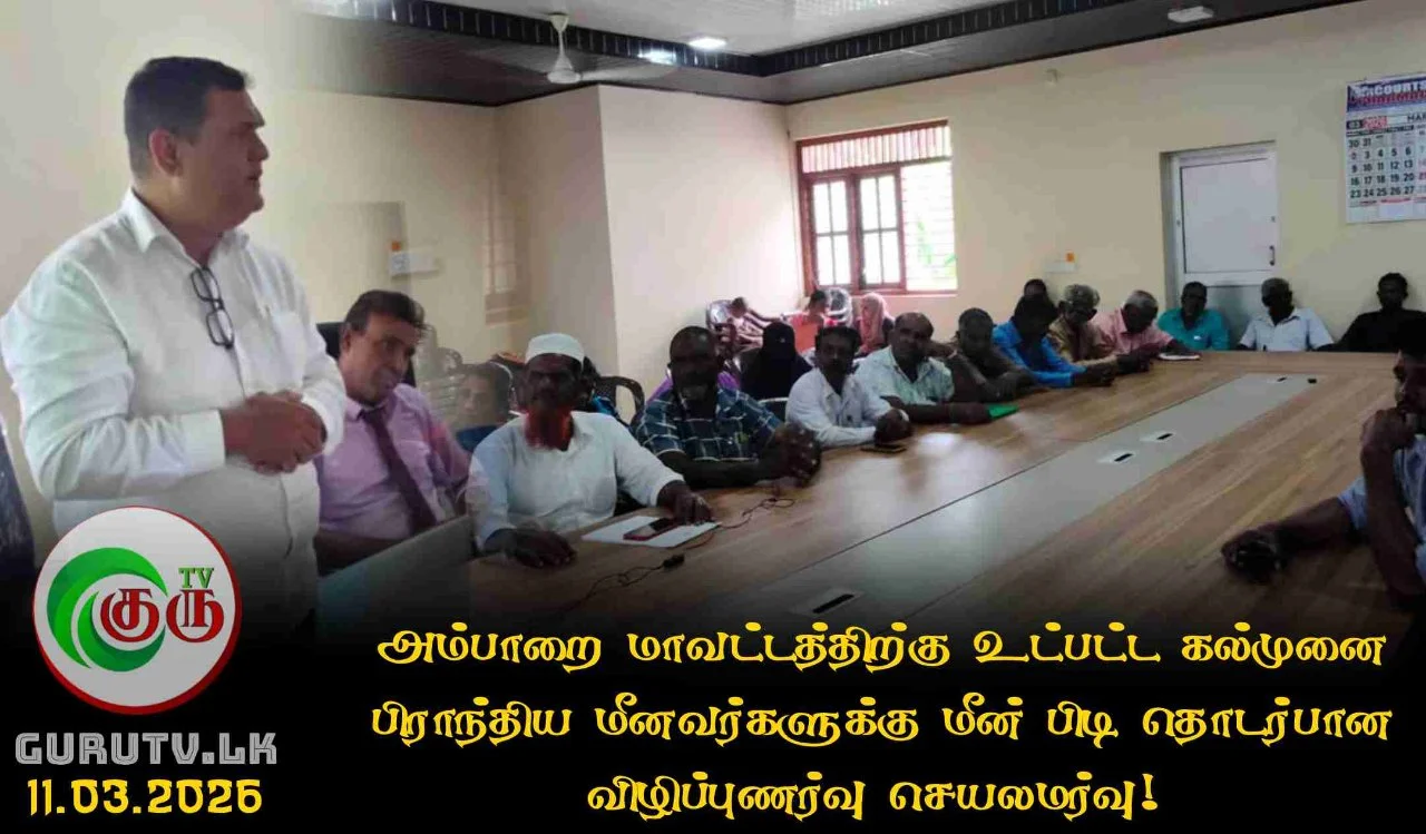 அம்பாறை மாவட்டத்திற்கு உட்பட்ட கல்முனை பிராந்திய மீனவர்களுக்கு மீன் பிடி தொடர்பான விழிப்புணர்வு செயலமர்வு!