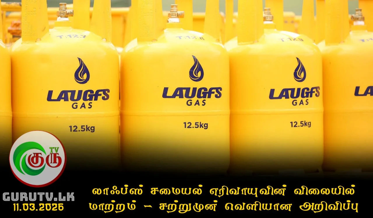 லாஃப்ஸ் சமையல் எரிவாயுவின் விலையில் மாற்றம் - சற்றுமுன் வெளியான அறிவிப்பு