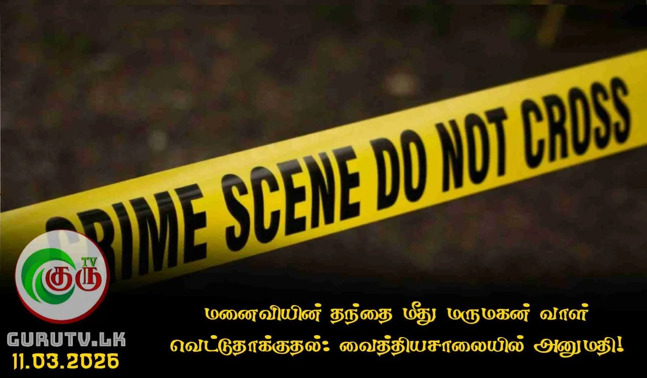 மனைவியின் தந்தை மீது மருமகன் வாள் வெட்டுதாக்குதல்: வைத்தியசாலையில் அனுமதி!