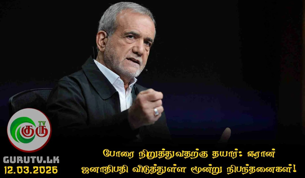 போரை நிறுத்துவதற்கு தயார்: ஈரான் ஜனாதிபதி விடுத்துள்ள மூன்று நிபந்தனைகள்!