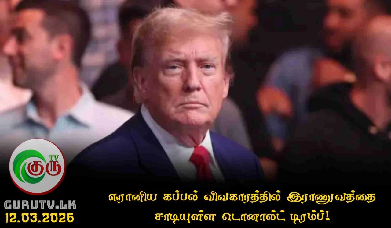 ஈரானிய கப்பல் விவகாரத்தில் இராணுவத்தை சாடியுள்ள டொனால்ட் டிரம்ப்!