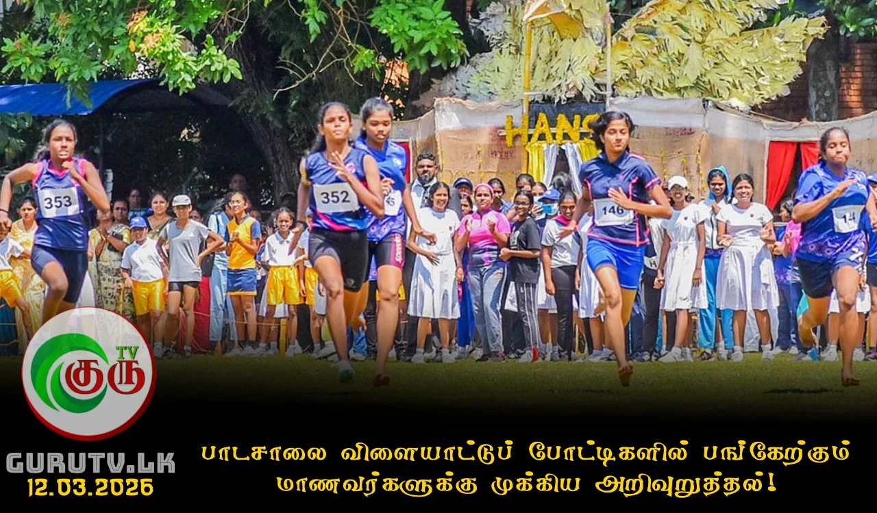 பாடசாலை விளையாட்டுப் போட்டிகளில் பங்கேற்கும் மாணவர்களுக்கு முக்கிய அறிவுறுத்தல்!