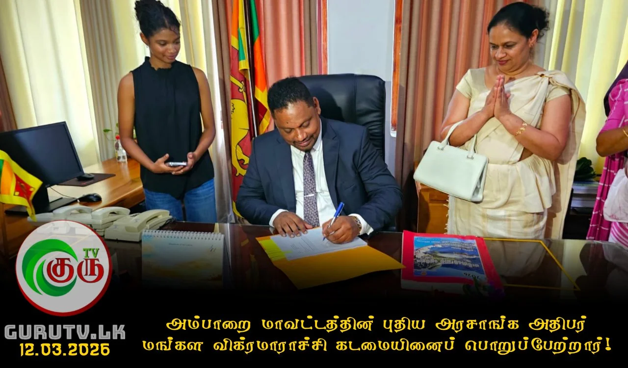 அம்பாறை மாவட்டத்தின் புதிய அரசாங்க அதிபர் மங்கள விக்ரமாராச்சி கடமையினைப் பொறுப்பேற்றார்!