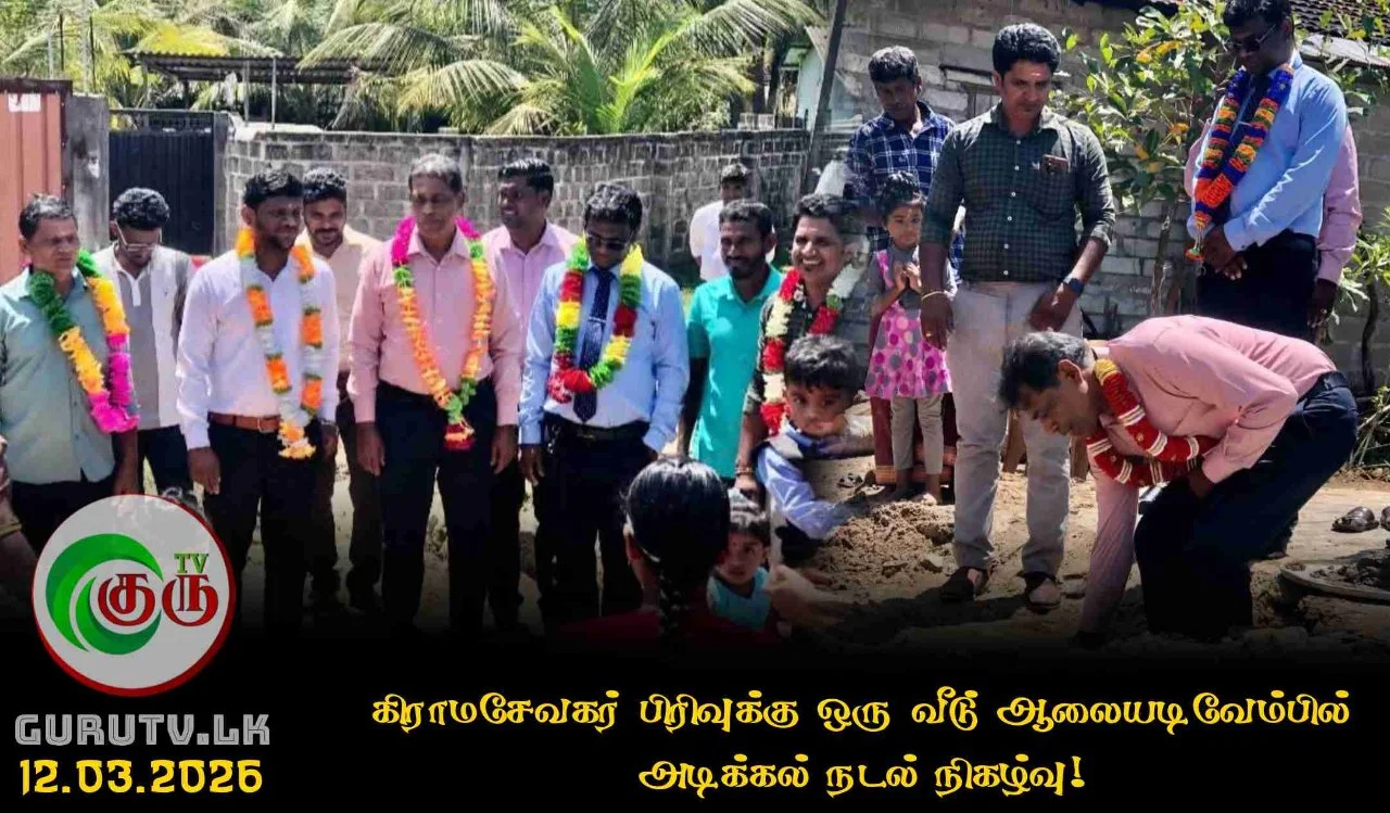 கிராமசேவகர் பிரிவுக்கு ஒரு வீடு; ஆலையடிவேம்பில் அடிக்கல் நடல் நிகழ்வு!