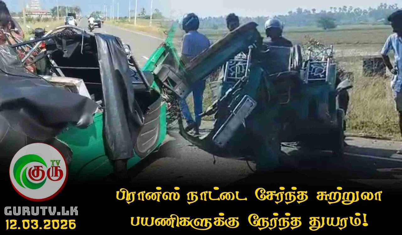 பிரான்ஸ் நாட்டை சேர்ந்த சுற்றுலா பயணிகளுக்கு நேர்ந்த துயரம்!