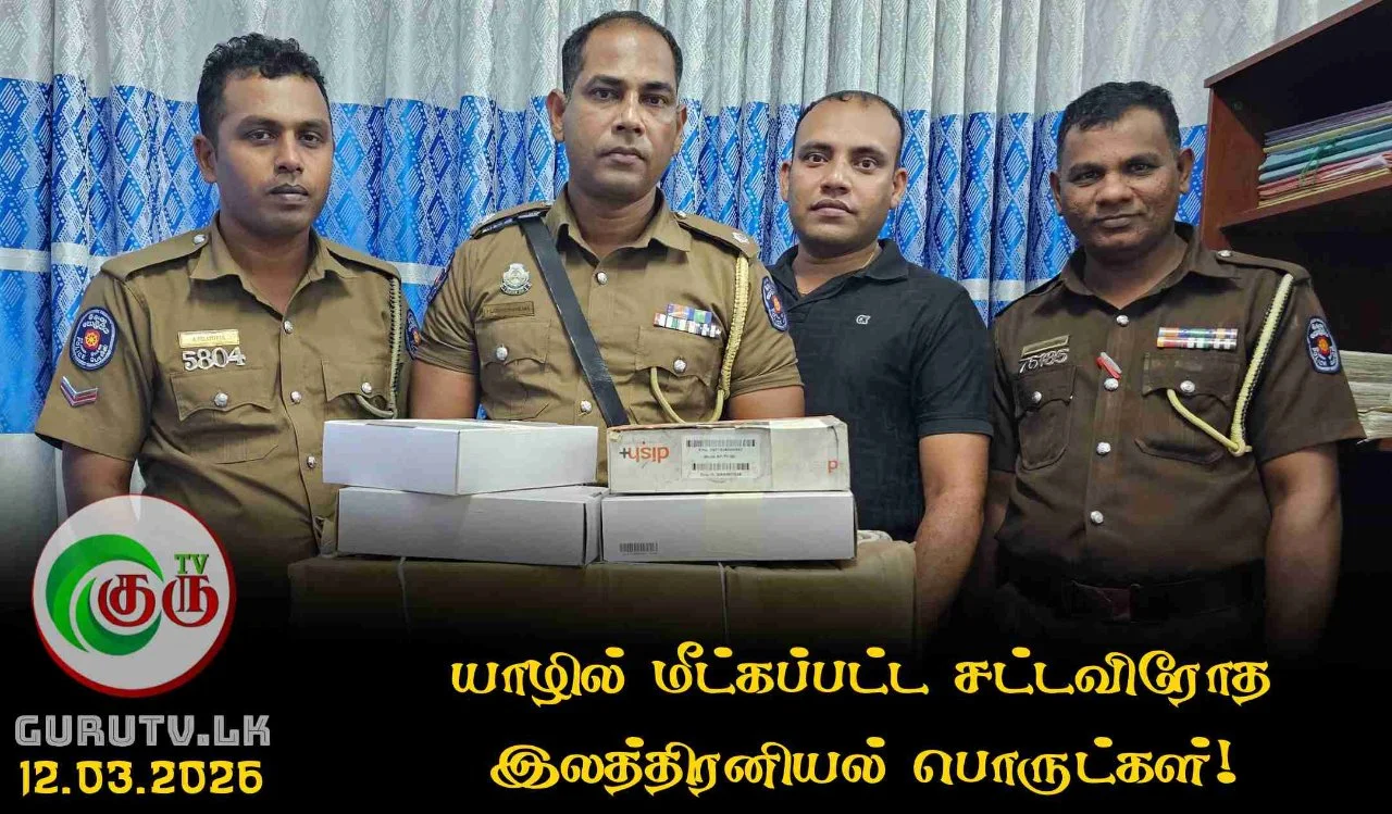 யாழில் மீட்கப்பட்ட சட்டவிரோத இலத்திரனியல் பொருட்கள்!