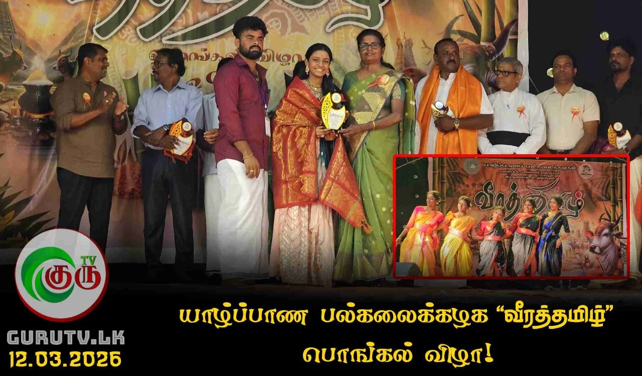 யாழ்ப்பாண பல்கலைக்கழக "வீரத்தமிழ்" பொங்கல் விழா!
