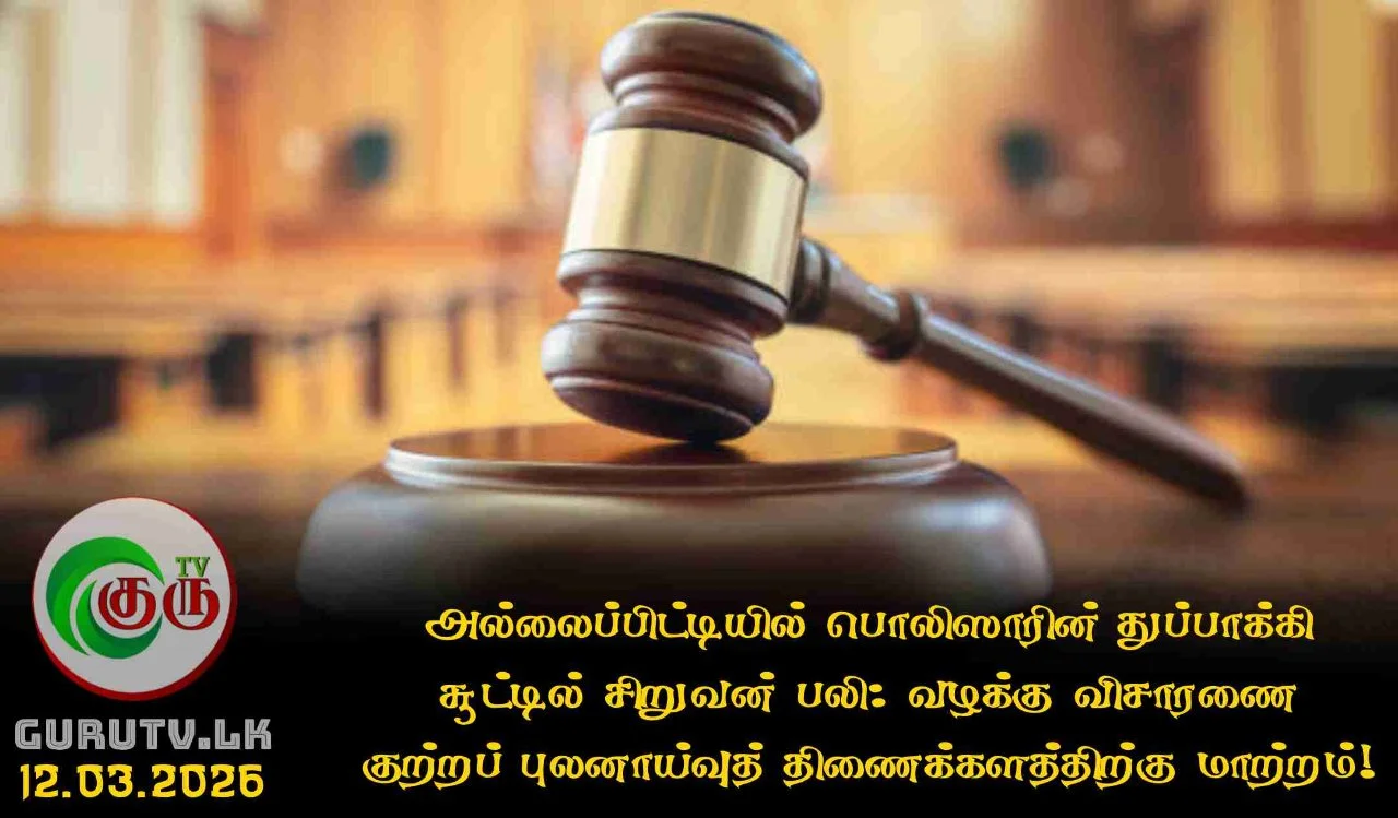 அல்லைப்பிட்டியில் பொலிஸாரின் துப்பாக்கி சூட்டில் சிறுவன் பலி: வழக்கு விசாரணை குற்றப் புலனாய்வுத் திணைக்களத்திற்கு மாற்றம்!