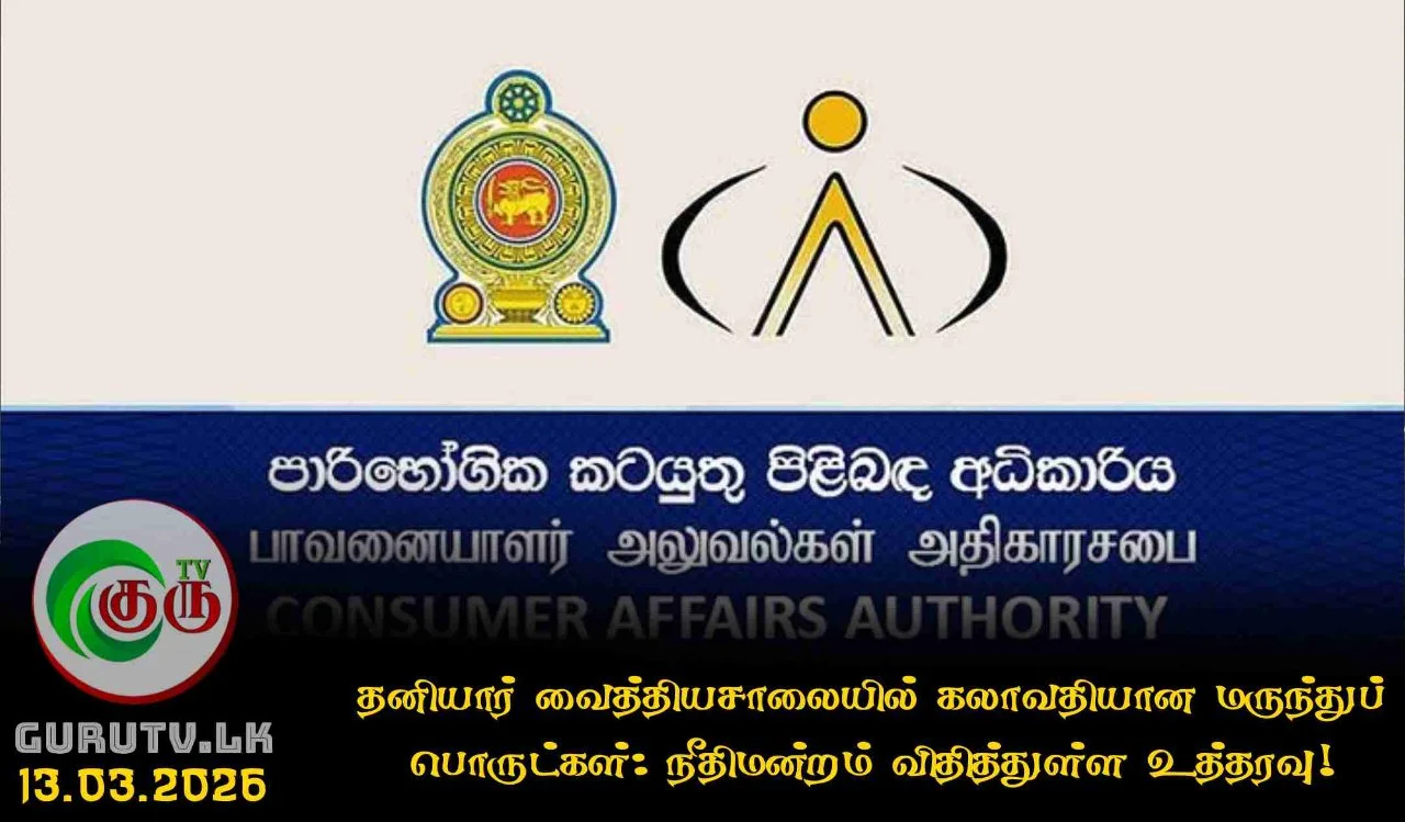 தனியார் வைத்தியசாலையில் கலாவதியான மருந்துப் பொருட்கள்: நீதிமன்றம் விதித்துள்ள உத்தரவு!