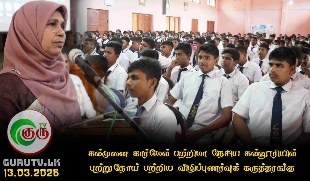 கல்முனை கார்மேல் பற்றிமா தேசிய கல்லூரியில் புற்றுநோய்  பற்றிய விழிப்புணர்வுக்  கருத்தரங்கு