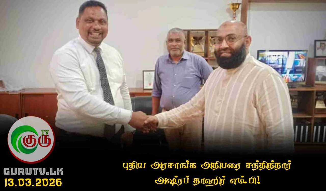 புதிய அரசாங்க அதிபரை சந்தித்தார் அஷ்ரப் தாஹிர் எம்.பி!