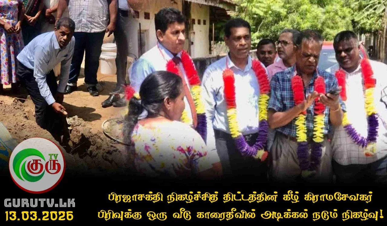 பிரஜாசக்தி நிகழ்ச்சித் திட்டத்தின் கீழ் கிராமசேவகர் பிரிவுக்கு ஒரு வீடு காரைதீவில் அடிக்கல் நடும் நிகழ்வு!