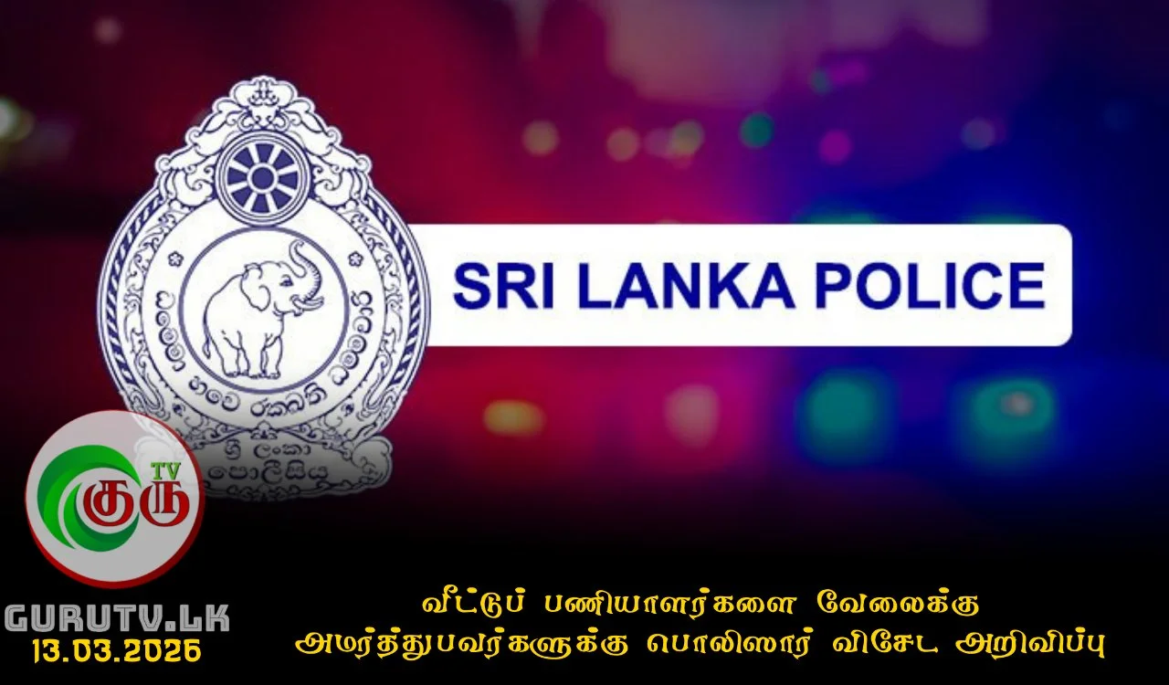 வீட்டுப் பணியாளர்களை வேலைக்கு அமர்த்துபவர்களுக்கு பொலிஸார் விசேட அறிவிப்பு