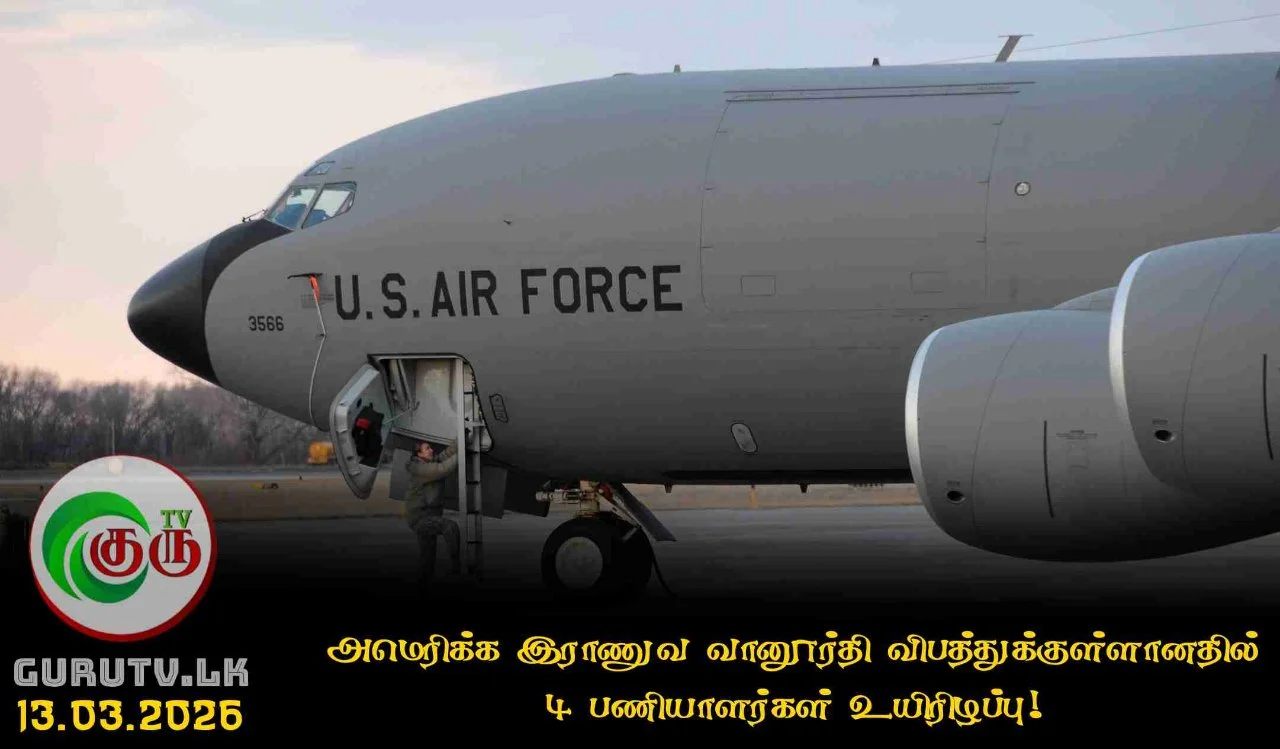 அமெரிக்க இராணுவ வானூர்தி விபத்துக்குள்ளானதில் 4 பணியாளர்கள் உயிரிழப்பு!