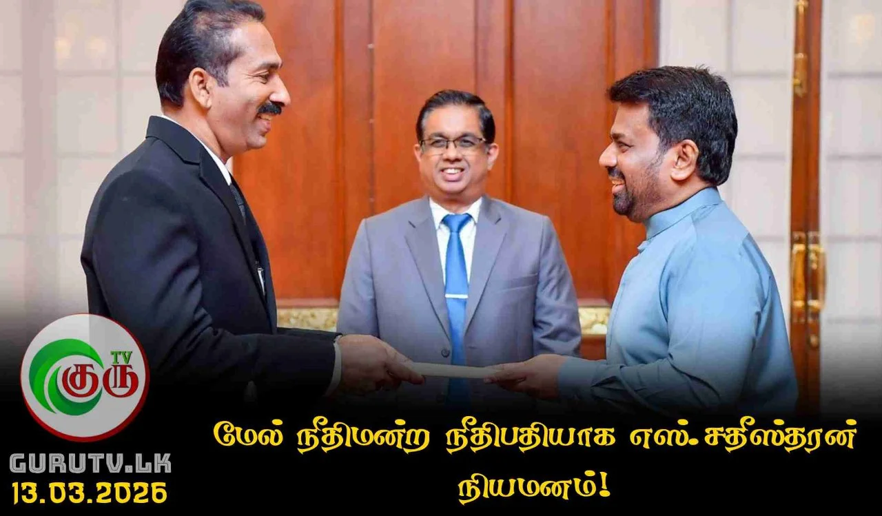 மேல் நீதிமன்ற நீதிபதியாக எஸ்.சதீஸ்தரன் நியமனம்!