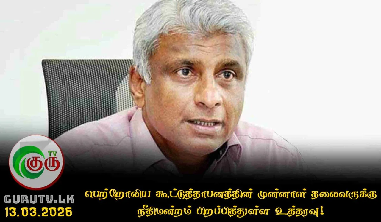 பெற்றோலிய கூட்டுத்தாபனத்தின் முன்னாள் தலைவருக்கு நீதிமன்றம் பிறப்பித்துள்ள உத்தரவு!