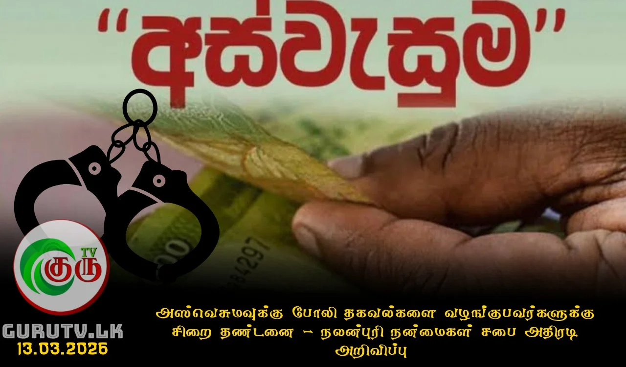 அஸ்வெசுமவுக்கு போலி தகவல்களை வழங்குபவர்களுக்கு சிறை தண்டனை நலன்புரி நன்மைகள் சபை அதிரடி அறிவிப்பு