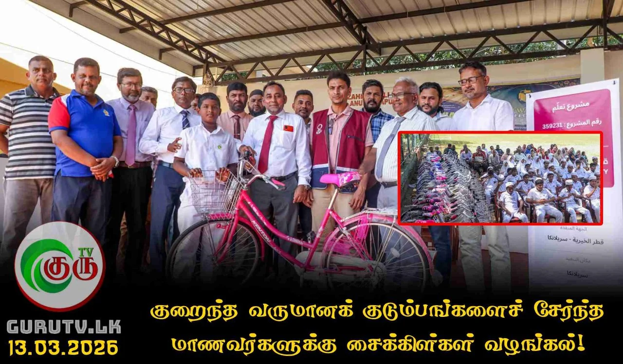 குறைந்த வருமானக் குடும்பங்களைச் சேர்ந்த மாணவர்களுக்கு சைக்கிள்கள் வழங்கல்!