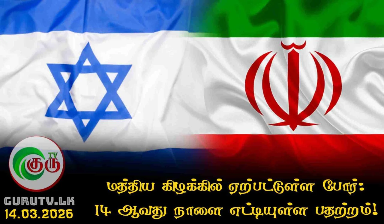 மத்திய கிழக்கில் ஏற்பட்டுள்ள போர்: 14 ஆவது நாளை எட்டியுள்ள பதற்றம்!